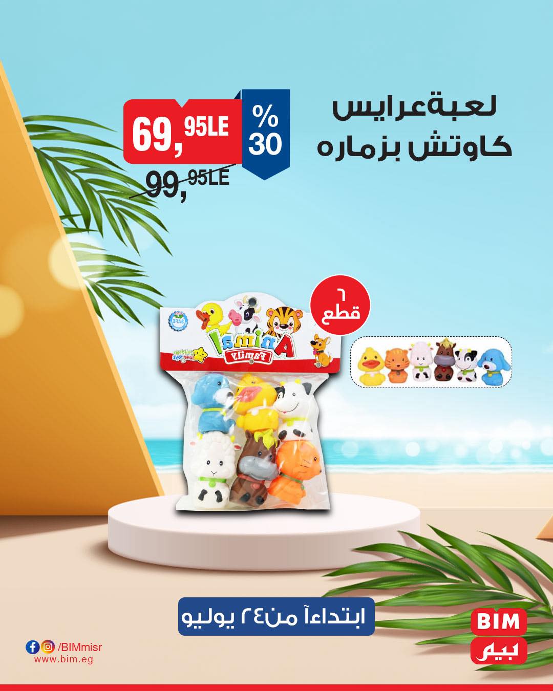 bim offers from 22jul to 3jun 2025 عروض بيم من 22 يوليو حتى 3 يونيو 2025 صفحة رقم 19